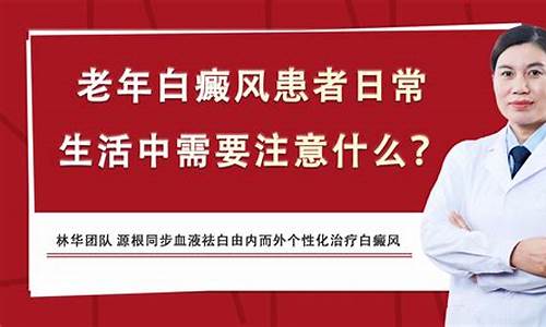 中老年白斑怎么治疗_中老年白癜风