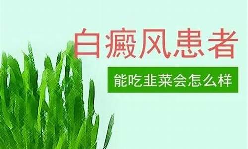 白癜风可以吃韭菜吗_十种病不能吃韭菜